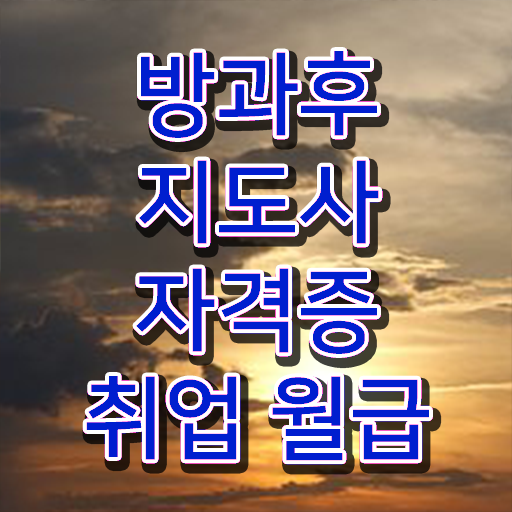  방과후아동지도사 핸드폰 , 방과후지도사자격증 응시자격 없이 합격 전략