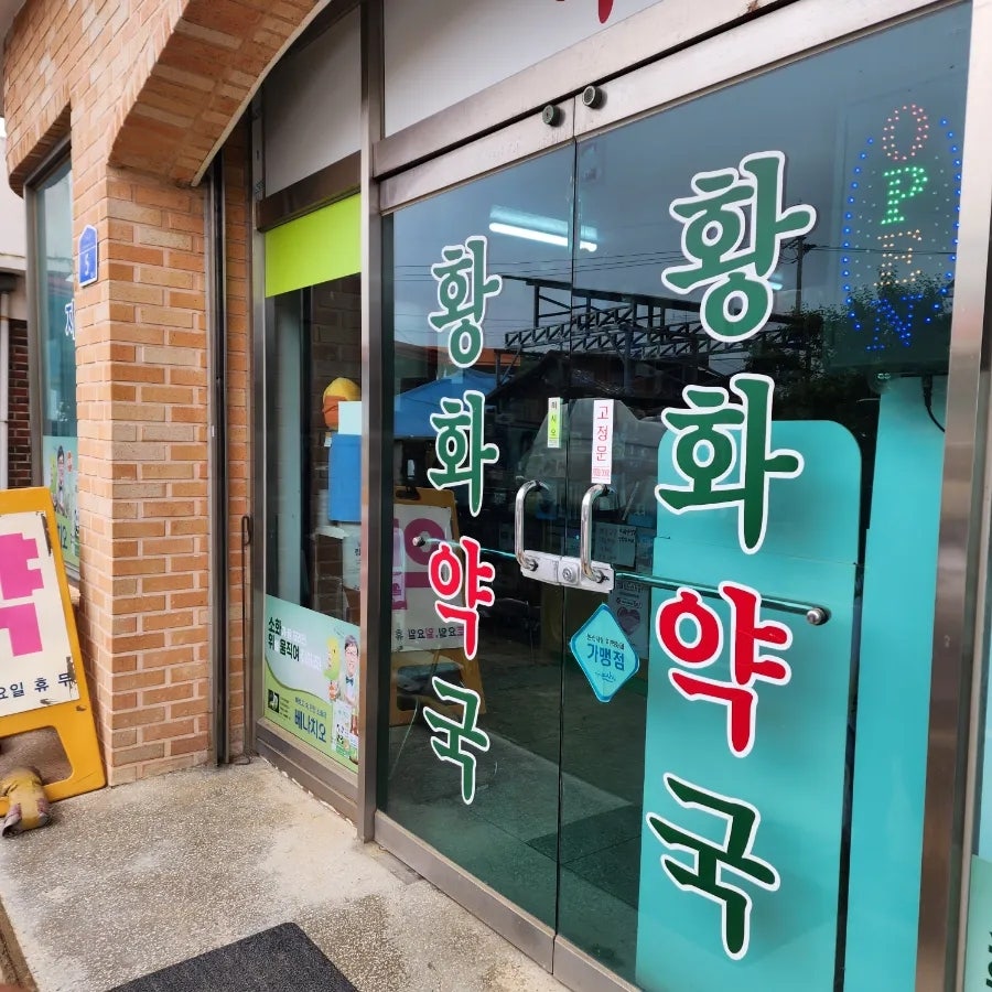 황화약국 사진 1