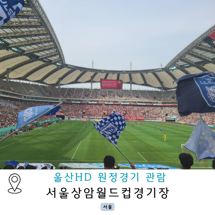 <b>서울</b>월드컵경기장 <b>울산</b>HD 원정경기관람