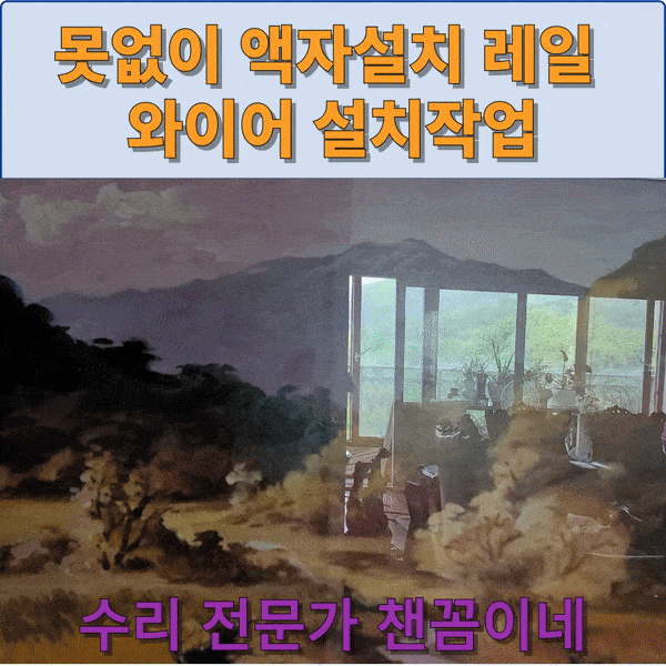 못없이 액자설치 레일 와이어 설치 작업