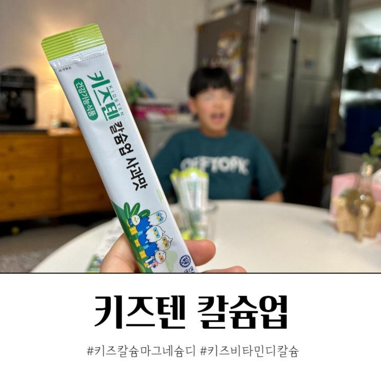  키즈비타민디칼슘 중학생 성장기 키즈텐 칼슘업으로 챙깁니다.
