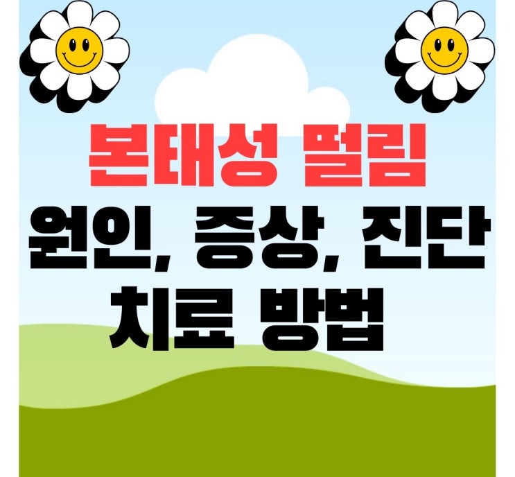  본태성 떨림 손떨림 원인 증상 진단 치료 방법