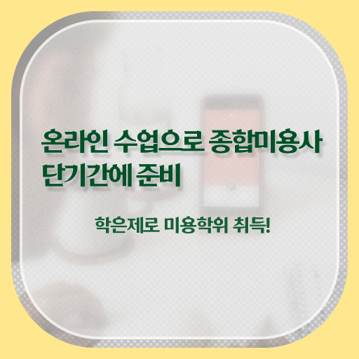  헤어미용자격증 기간 평가과정 없이도 , 간단하게 미용자격증 딴방법