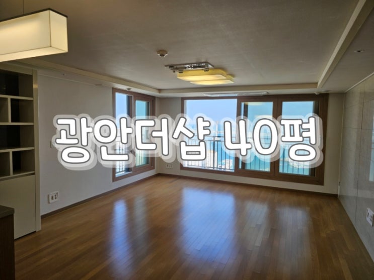 수영구 이사<b>청소</b> 잘하는곳 - <b>광안</b>더샵 <b>청소</b>