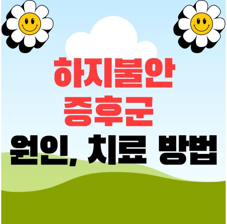  하지불안증후군 잘때 다리에서 벌레가 기어다니는 느낌이 들때 원인 치료 방법
