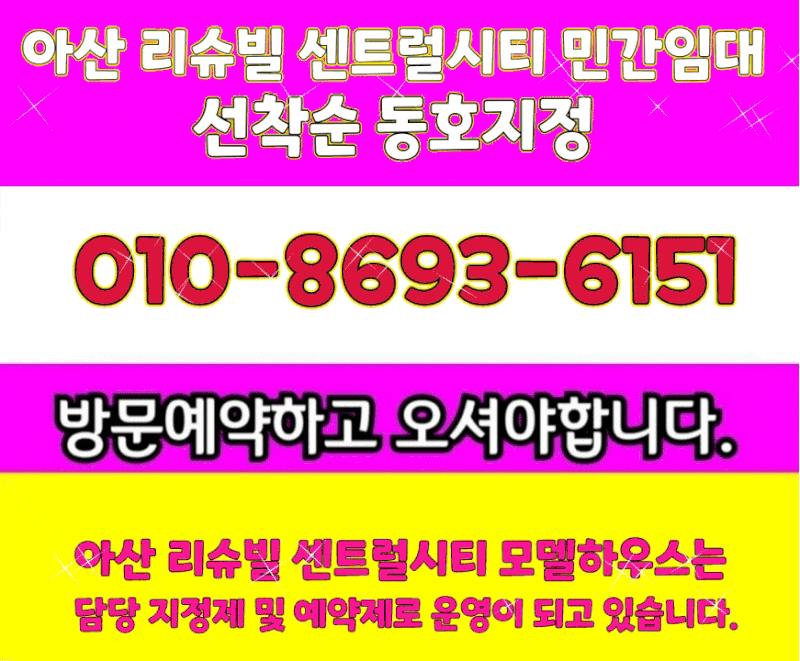 아산 리슈빌 센트럴시티 GTX-C 노선 아산 10년민간임대아파트 전세형 확정분양가