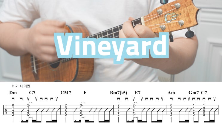 인디 음악의 특별한 감성, 우효 - Vineyard 우쿨렐레 반주 악보