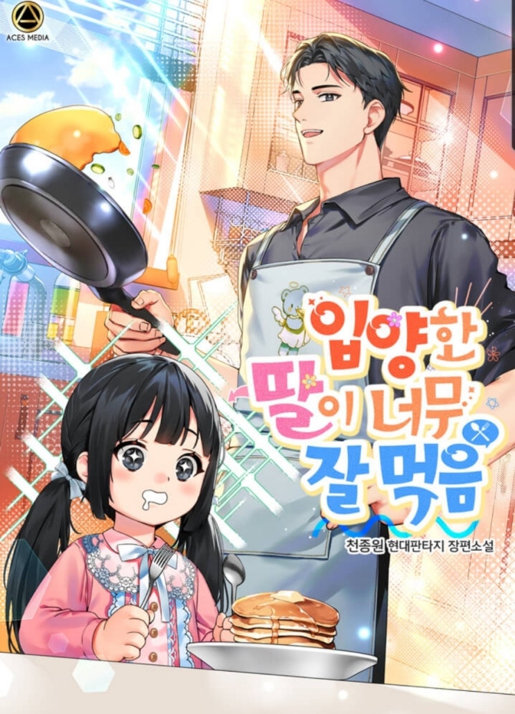  힐링 요리사 현판소설 - 입양한 딸이 너무 잘 먹음
