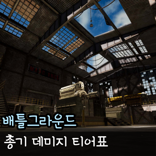  배틀그라운드 배그 총 순위 데미지 티어표 종류 정리