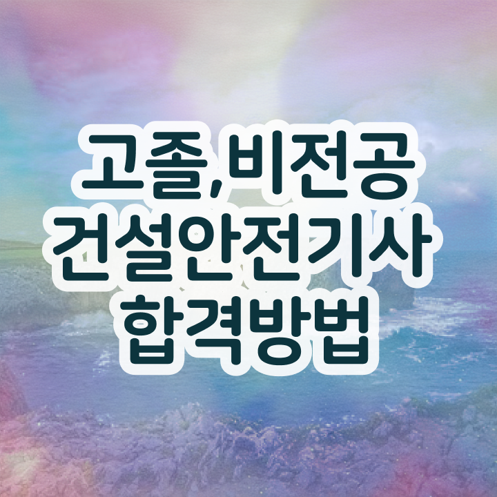 건설안전기사 공부법 건설안전기사 시험자격 온라인 과정으로 반 년만에 성공한 방법