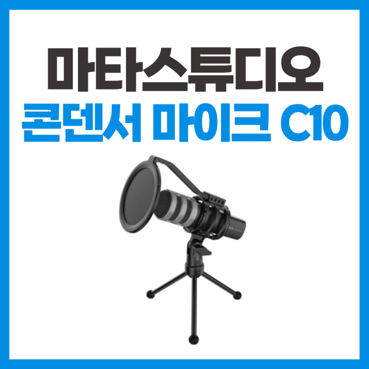  게이밍 방송용 고음질 콘덴서 마이크 마타스튜디오 C10