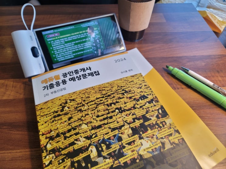  에듀윌 공인중개사 2차 부동산공법 기출응용 예상문제집 함께 풀기.