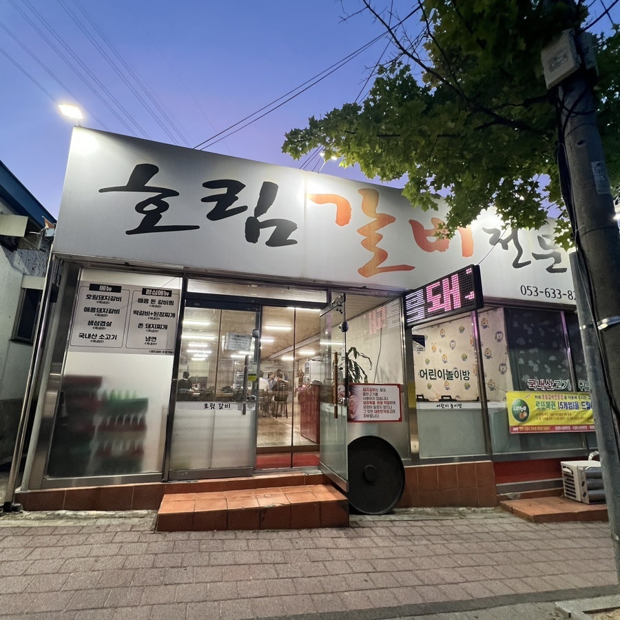 호림갈비전문점 사진 2