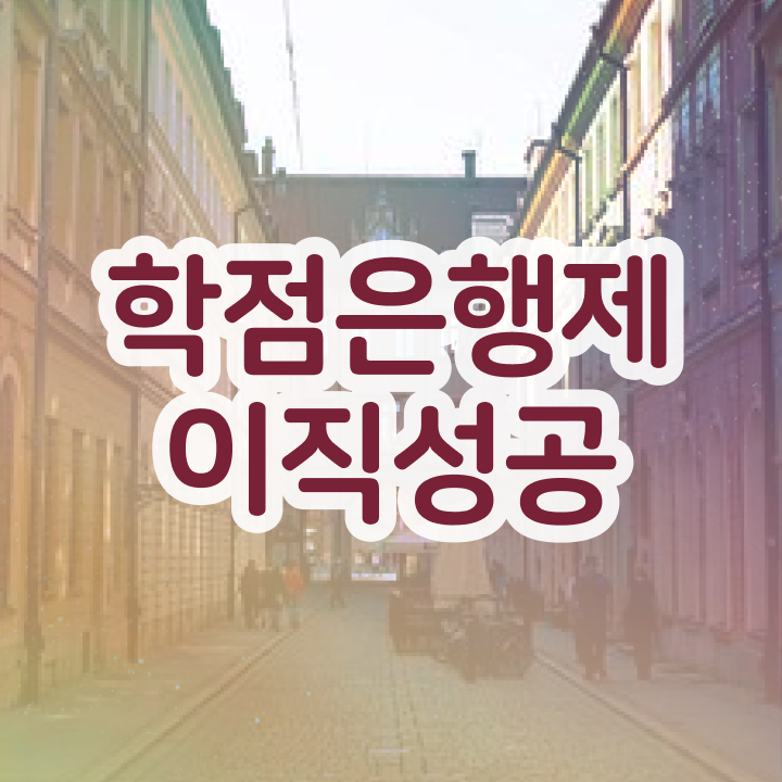  학점은행제 학점확인 , 필요합니다 . 비용부담 절감 시간 단축 팁 확인하고 가세요