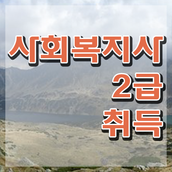  전주 사회복지과학점은행제 , 사회복지사2급 경력없어도 온라인으로 편하게