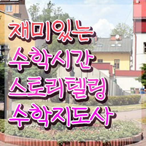  스토리텔링수학지도사 필기공부방법 , 스토리텔링수학지도사 자격증 독학으로 합격정보 알아볼게요