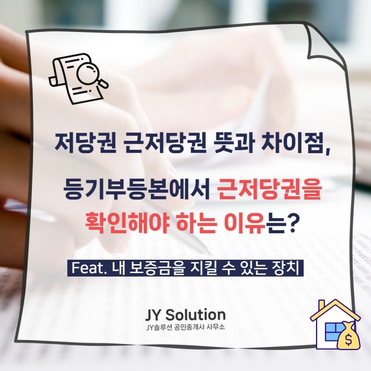  근저당권 저당권 뜻과 차이점, 등기부등본 저당권을 꼭 확인해야 하는 이유(feat.경매 배당순위)