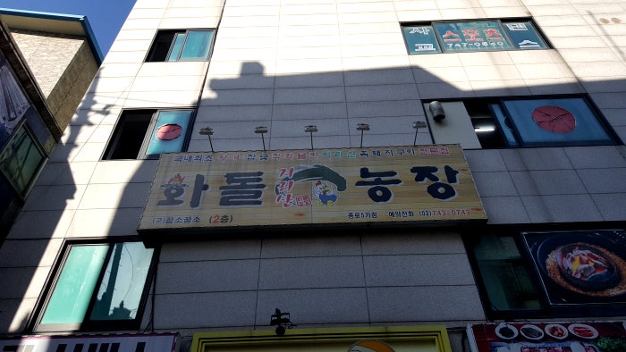 화돌농장 종로5가점 사진 3