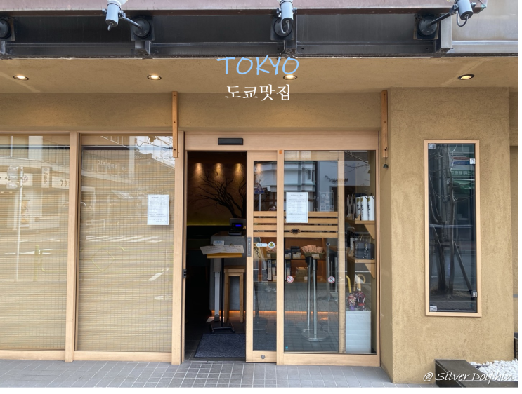  일본여행 도쿄 (Tokyo) 긴자 맛집 추천: 우동 전문점 고다이메 하나야마  긴자점 (Godaime  Hanayama Udon Ginza)
