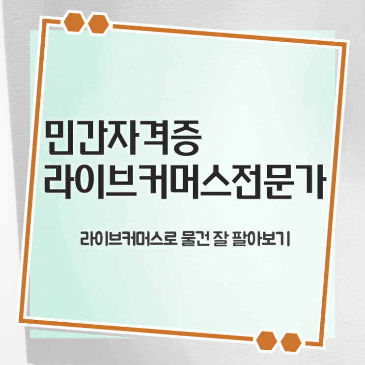  라이브커머스전문가 무료 특강 , 라이브커머스전문가 자격증 온라인으로 합격정보 , 취업정보