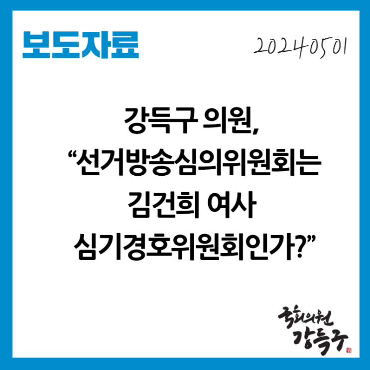 [보도자료] 강득구 의원, “선거방송심의위원회는 김건희 여사... 