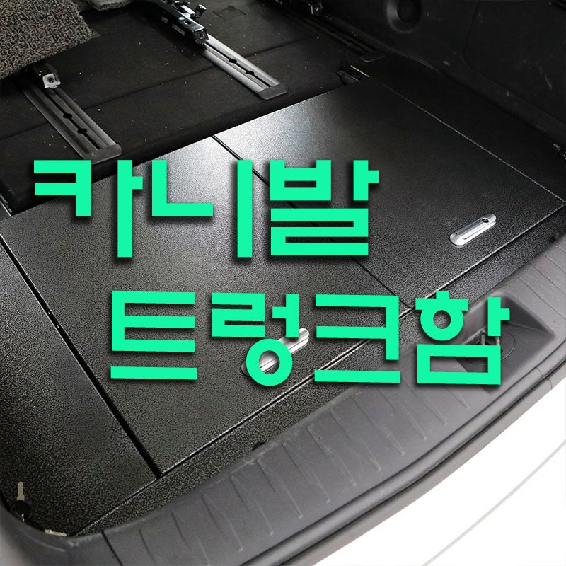 4세대 카니발 철제 트렁크정리함(KA4 싱킹 시트 수납함)