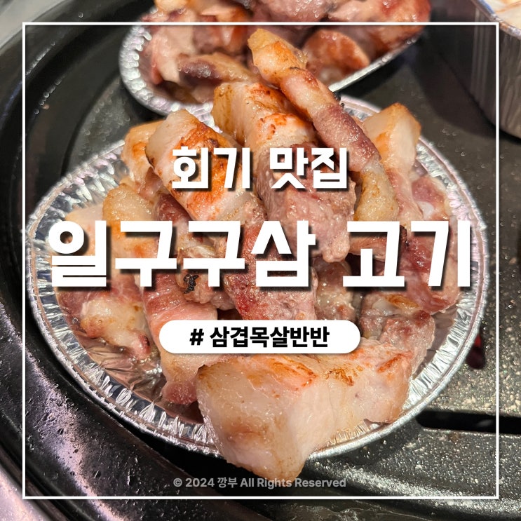  회기 맛집 직접 구워주는 육즙 가득 일구구삼 고기