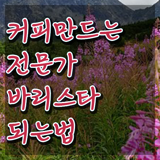  커피바리스타 자격증 , 바리스타 자격증 학습 체크해보세요