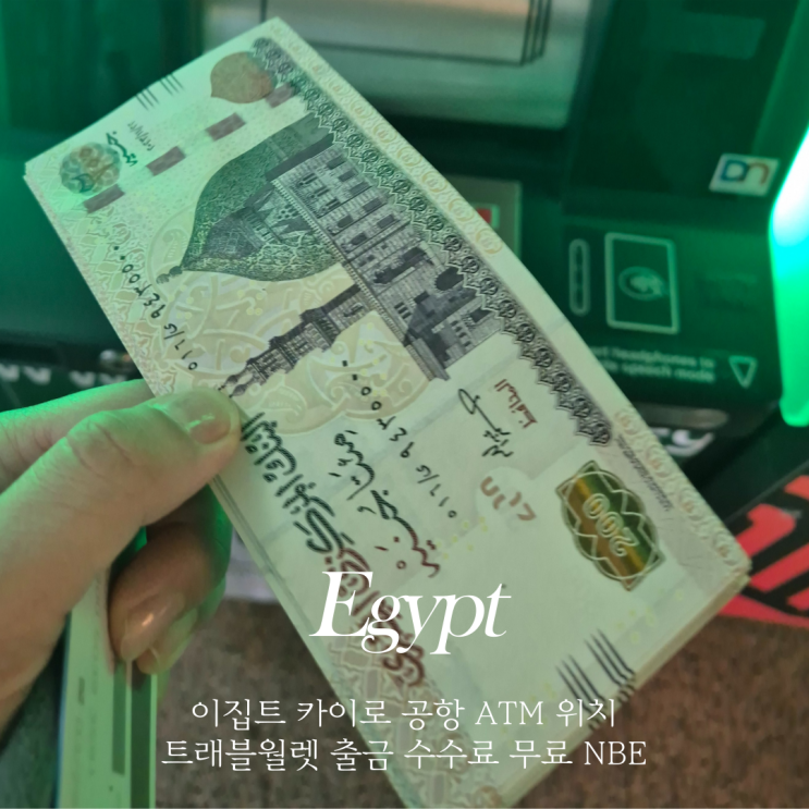  카이로 공항 이집트 파운드 환전 트래블월렛 현금 인출 수수료 무료 ATM 환전소 암환전 및 환율