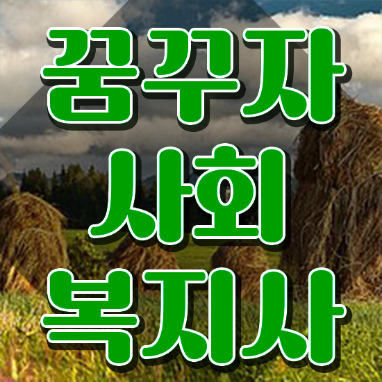  포항 사회복지사 비용 사회복지사2급 경력없어도 인강으로 간편하게
