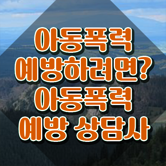  1급아동폭력예방상담사전문교육 , 아동폭력예방상담사 자격증 취득한 과정 확인하고 가세요