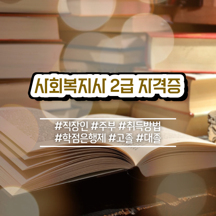  전주 사회복지사2급 경력없어도 인강 듣고 수월하게