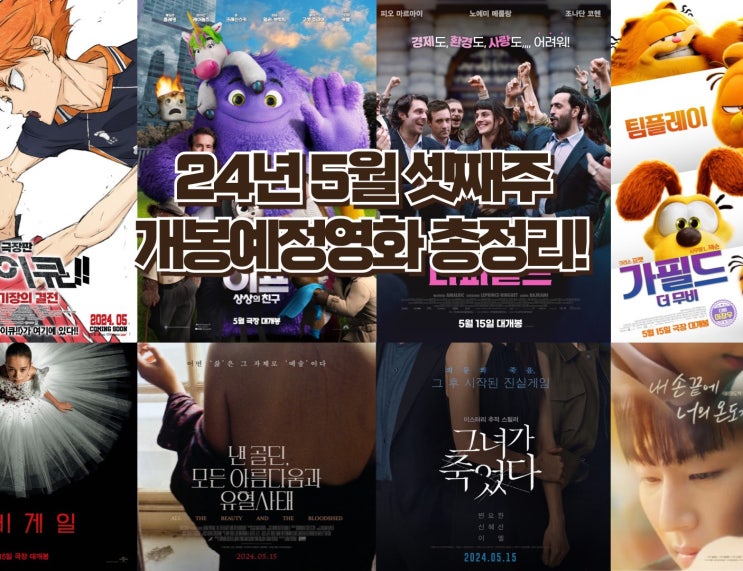  24년 5월 셋째 주 개봉 예정 영화 - 애니메이션부터 스릴러, 로맨스 까지 다채로운 장르의 향연