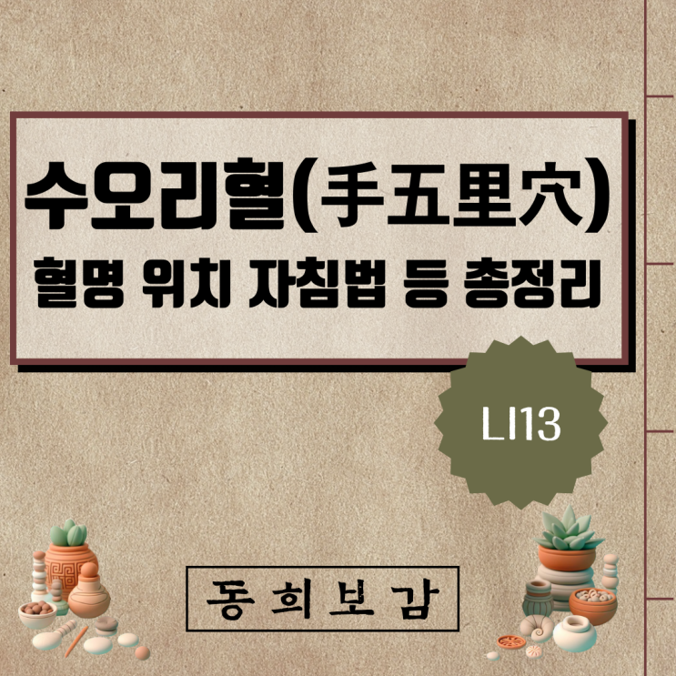  수오리혈(手五里穴) LI13, 소속경맥 혈명 위치 특성 자침법 등 총정리