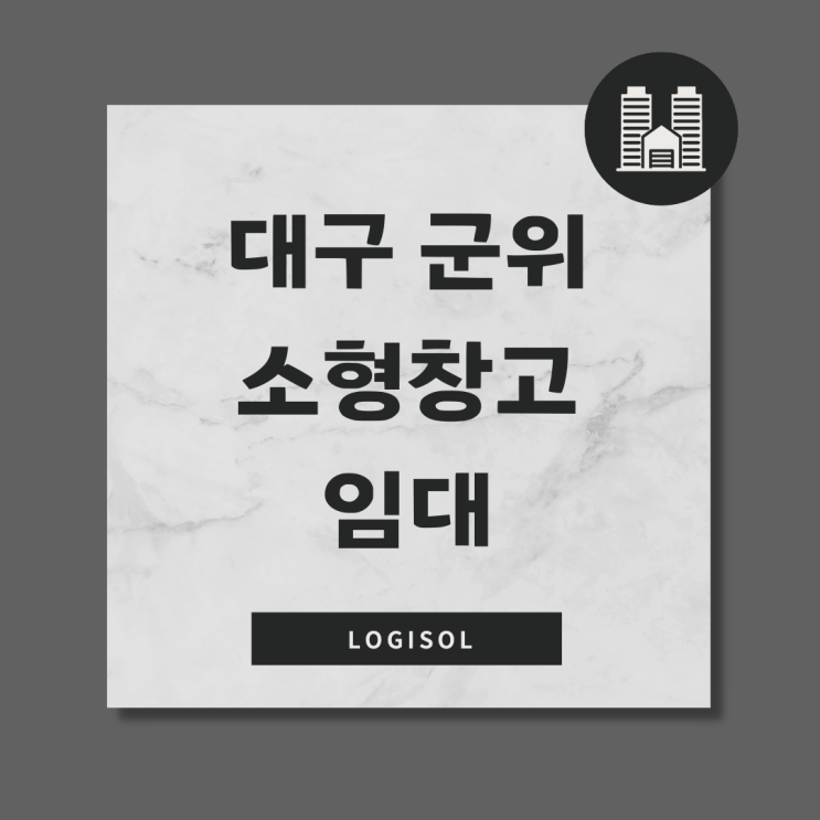 대구 군위 소형창고 임대,물류전문 로지솔