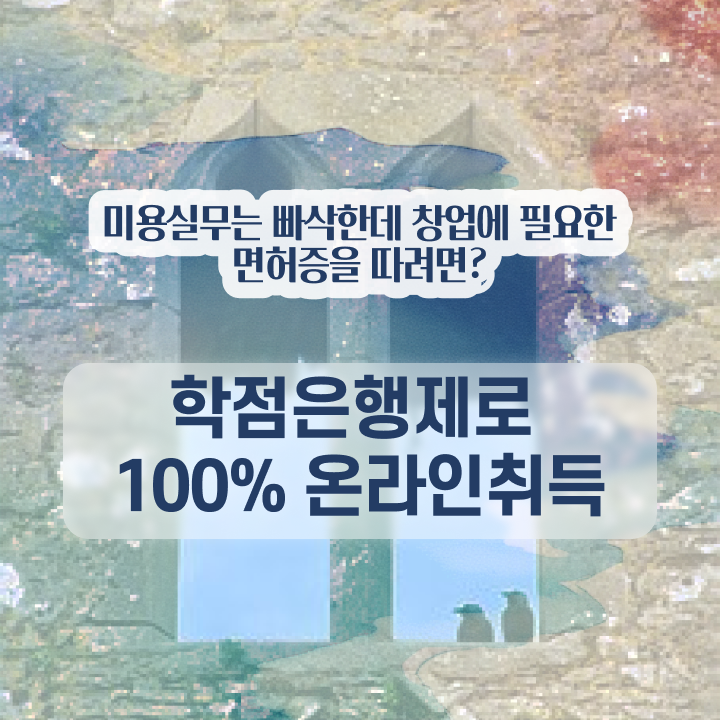  이용사 필기 평가시험 없이 , 인강만으로 헤어자격증 따고 샵도 차린 후기