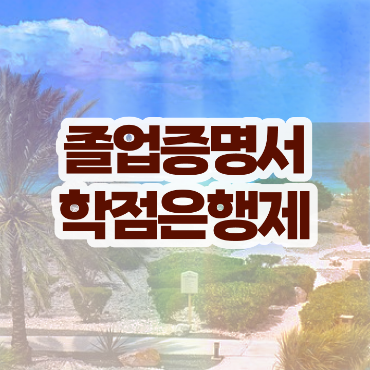  학점은행제 플래너 , 학점은행제 플래너가 비용절감 시간 단축 팁 준비했어요