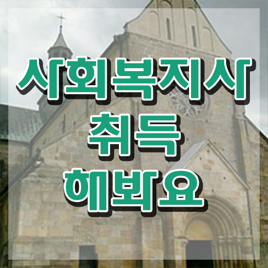  평택 2024사회복지사급여 사회복지사2급 대학진학없이 인강 듣고 손쉽게