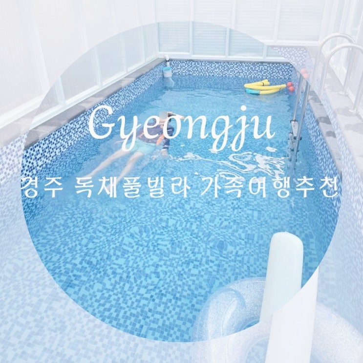  경주한옥 대추밭길60 온수풀 무료 경주 대가족 펜션 독채풀빌라