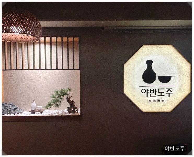  연남동 한식주점    연남야반도주