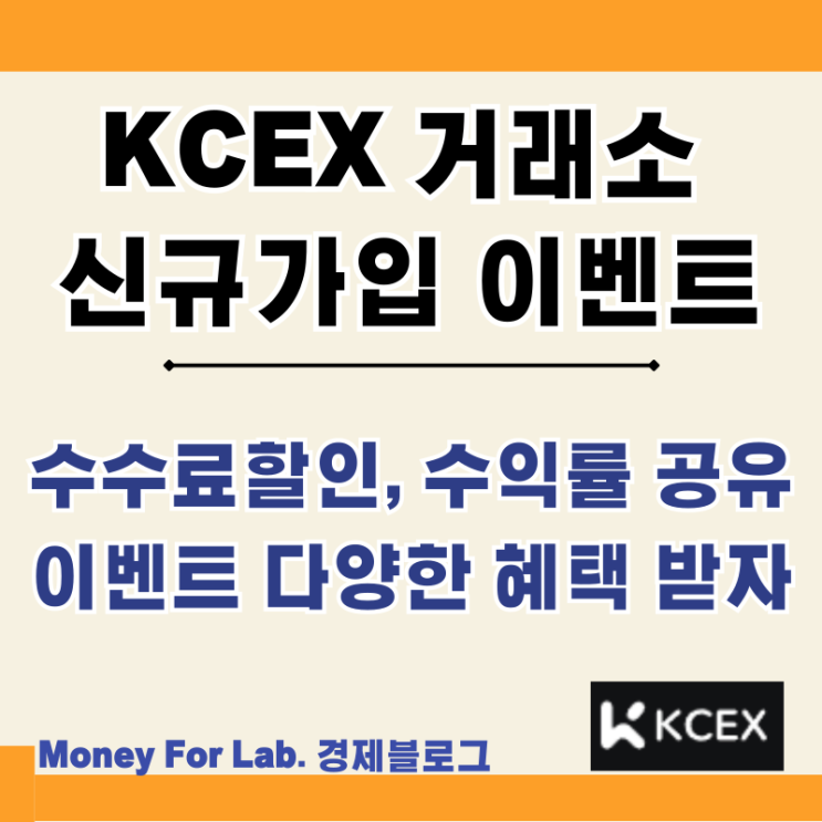  KCEX 거래소 저렴한 비트코인 거래 선물 수수료 신규 가입 KYC 인증 수익률 이벤트
