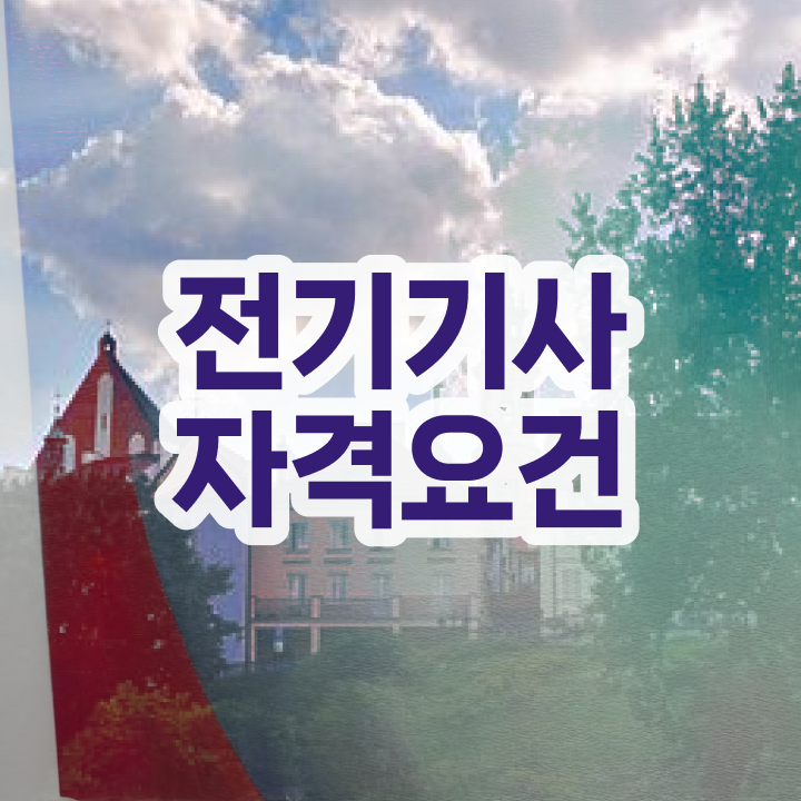  전기기사 필기 준비물 전기기사 응시자격 온라인으로 4달만에 끝낸 방법