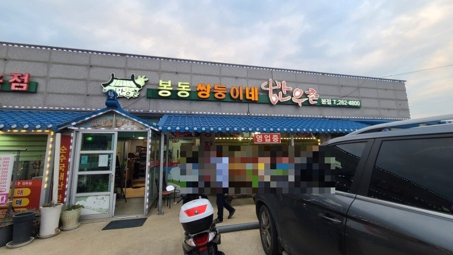 봉동쌍둥이네한우촌 본점 사진 1