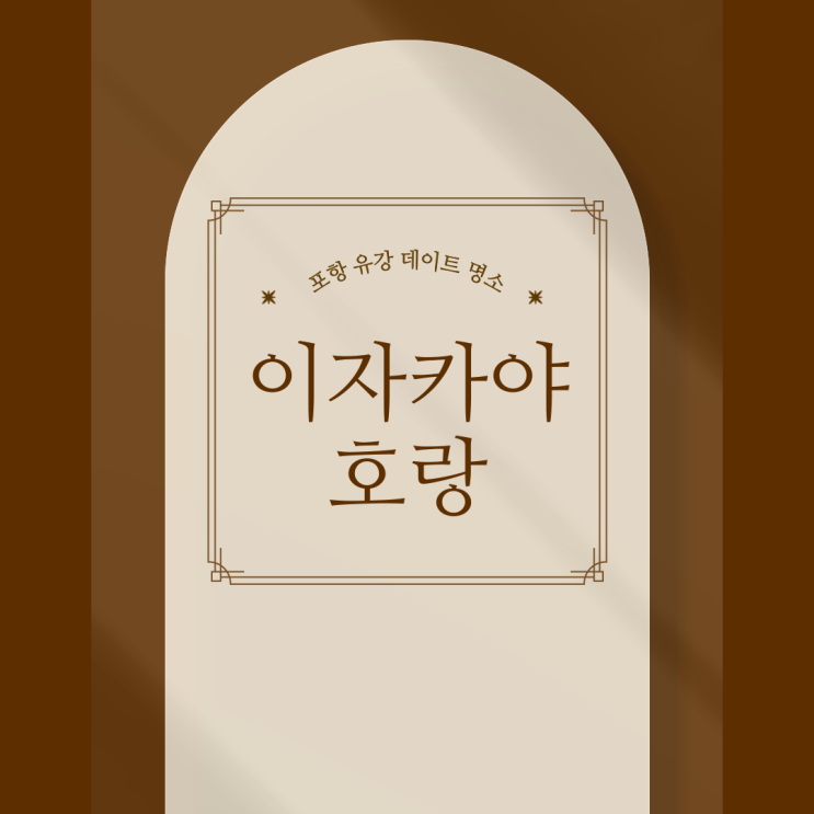  포항 남구 이자카야 데이트 1티어 호랑 유강점