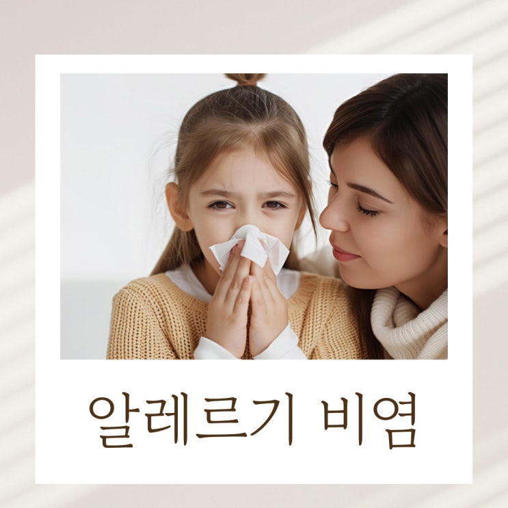  망포역 이비인후과 진료 한의원 알레르기 코비염 한약 치료는 이렇게!