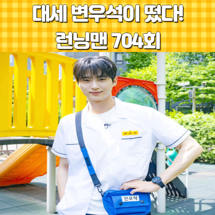 <b>런닝맨 변우석</b> 출격 우리 선재 예능 완벽 적응 5분 확대 편성