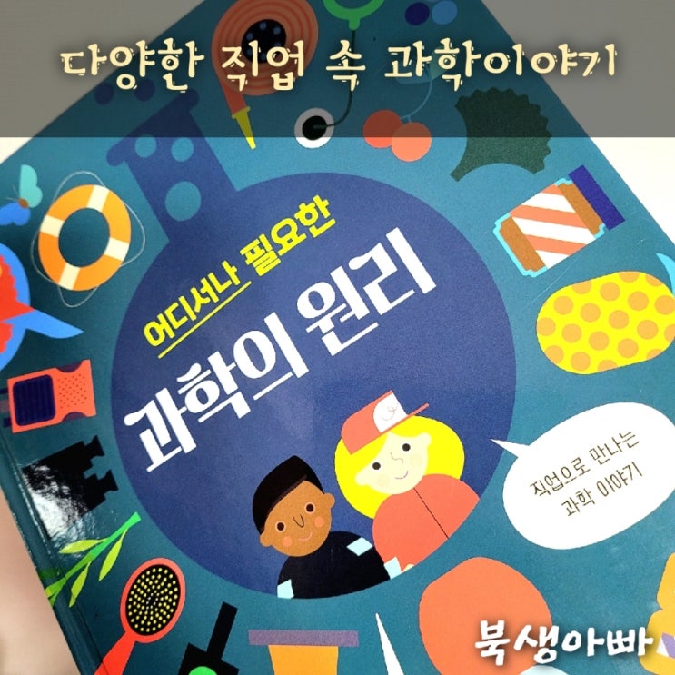  직업연계 초등과학, 어디에서나 필요한 과학의 원리, 킴행킨슨