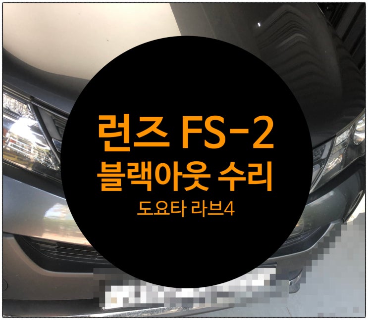  전남 목포 도요타 라브4 런즈 FS-2 블랙아웃 증상으로 입고 의뢰하여 수리 요청 내비게이션 및 카오디오 수리전문점
