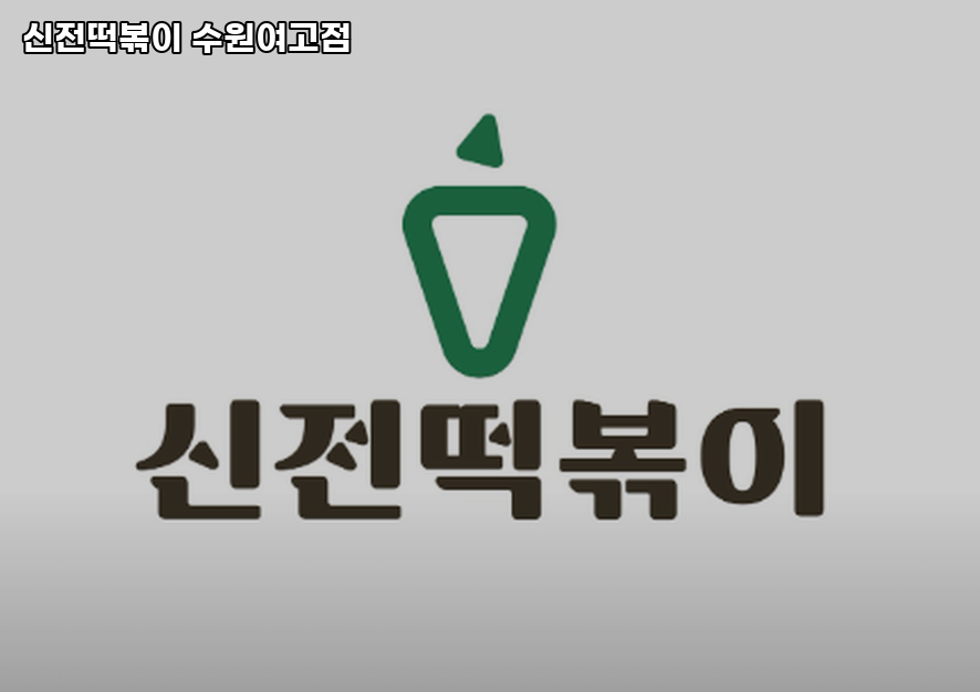신전떡볶이 수원여고점 사진 1