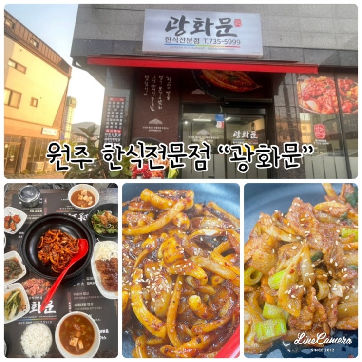  신선한 재료만을 선별하여 정성스럽게 만들었다는 원주 반곡동 한식전문점 “광화문”